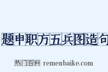 题申职方五兵图造句是什么意思的图片